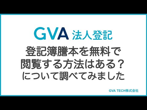 登記簿謄本はオンラインで無料閲覧できる？登記情報提供サービスを調べました｜GVA 法人登記