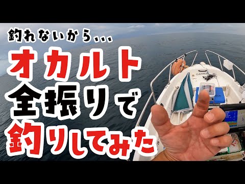 釣れない時の最後の武器は「オカルト」？！