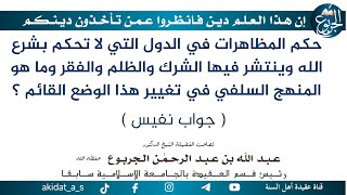 حكم المظاهرات في الدول التي لا تحكم بشرع الله وينتشر فيها الشرك والظلم والفقر وما هو المنهج السلفي