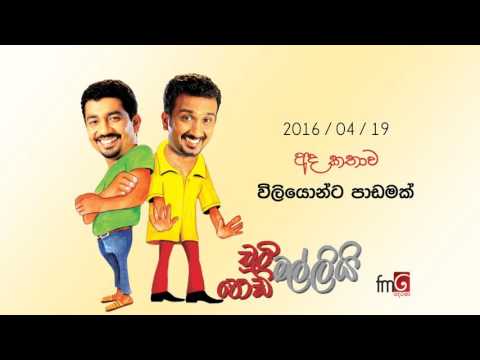 Chooty Malli Podi Malli (Wiliyonta Padamak) - 2016 04 19 (විලියොන්ට පාඩමක්)