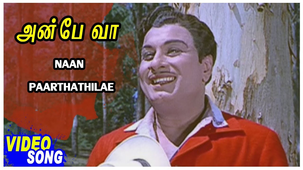 Nan Parthathile Lyrics  | Anbe Vaa | M.G.R | P.Susheela | M.S.Viswanathan