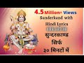 Sunderkand With Lyrics In Hindi Only 30 Minutes