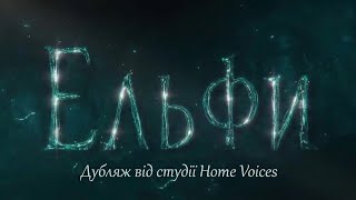 Netflix -  Ельфи/ Nisser/ ELVES Trailer (2021) - українською