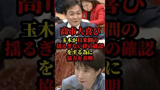 高市首相大喜び！国民民主の玉木代表が日米関の気づなの確認に協力を表明