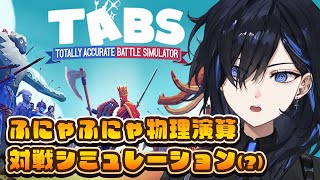 Stream start!(00:04:29 - 02:51:57) - 【TABS】ふにゃふにゃな兵士たちを対戦させるシミュレーション⚔️【絢世ユウ / PhaseConnect】