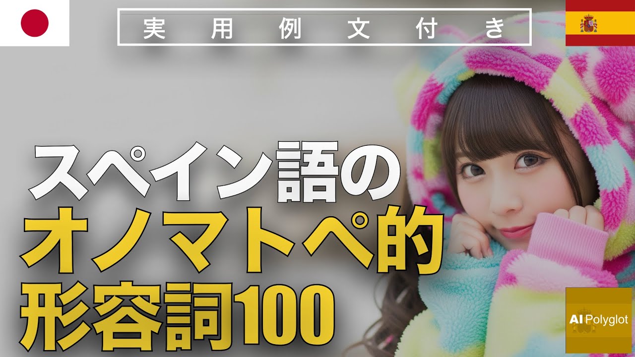 スペイン語のオノマトペ的な形容詞100 | 聞き流し | Spanish | 実用例文付き episode artwork