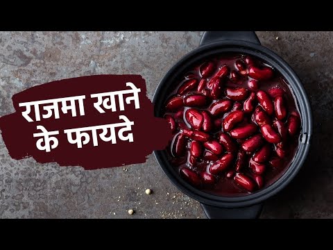 Rajma Benefits: राजमा खाने के बेहतरीन फायदे लेकिन जानें इसे क्यों बहुत ज़्यादा भी नहीं खाना चाहिए?