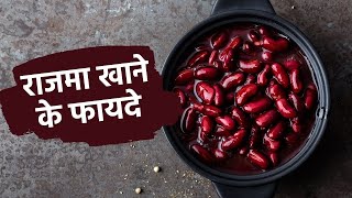 Read These Health Benefits Of Eating Kidney Beans or Rajma