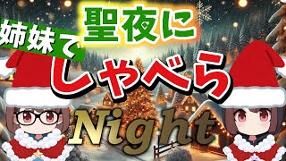 聖夜に姉妹でしゃべらNight！