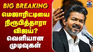 Download lagu 🔴LIVE : CM Vijay | TN Assembly | மெஜாரிட்டி டெஸ்ட் - புறக்கணிக்கும் திமுக, அதிமுக? mp3