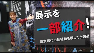 特別展「古代ＤＮＡ―日本人のきた道―」展覧会公式サポーター・井上咲楽さん おすすめの展示品紹介＜縄文時代の動植物を模した土製品＞