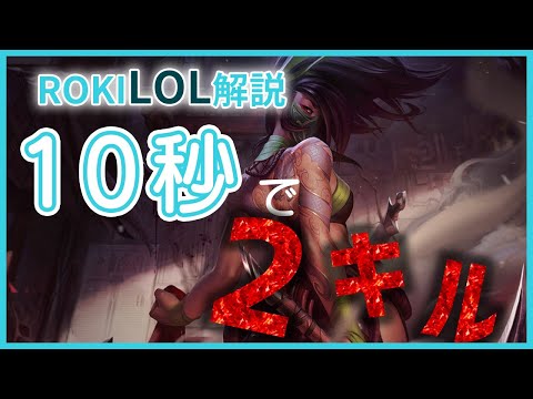 アカリの凄まじいバーストに病み付きになる！【ロキMIDレーン解説】