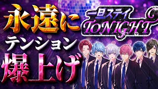 ~ - 【音量注意】前の人よりテンションが上がっていく『一旦ステイ TONIGHT』バカ5人で歌ってみたwwwwwww