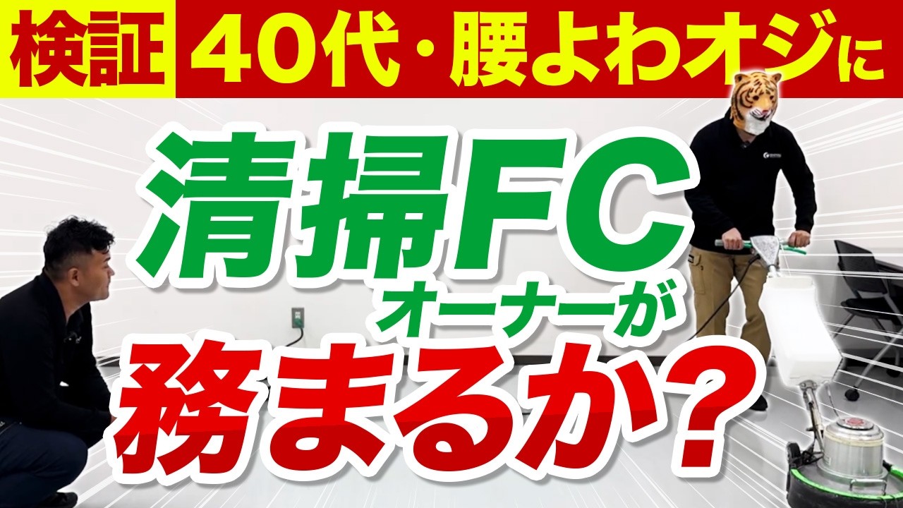 FCオジサニア営業不要・売上保証の清掃フランチャイズ本部に潜入!40代・ よわオジさんが身体を張って検証