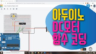 [아두이노 in 팅커캐드] 46. DC모터 & h브리지 모터드라이버 텍스트 코딩 | 함수 사용하기 | 아두이노 기초 예제 강좌