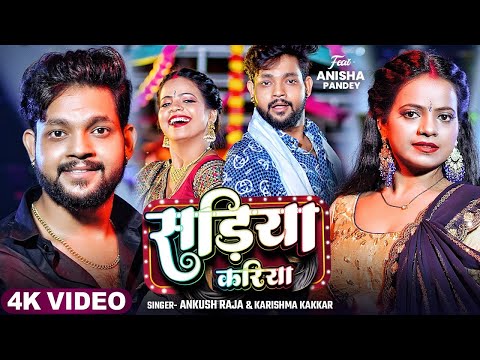#Video | सड़िया करिया | #Ankush Raja, #Karishma Kakkar | Sadiya Kariya | Hit Bhojpuri Song