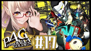 【P4G #17 】これで平穏な世界が戻ってきた、ぞ...！？※ネタバレあり【にじさんじ/える】