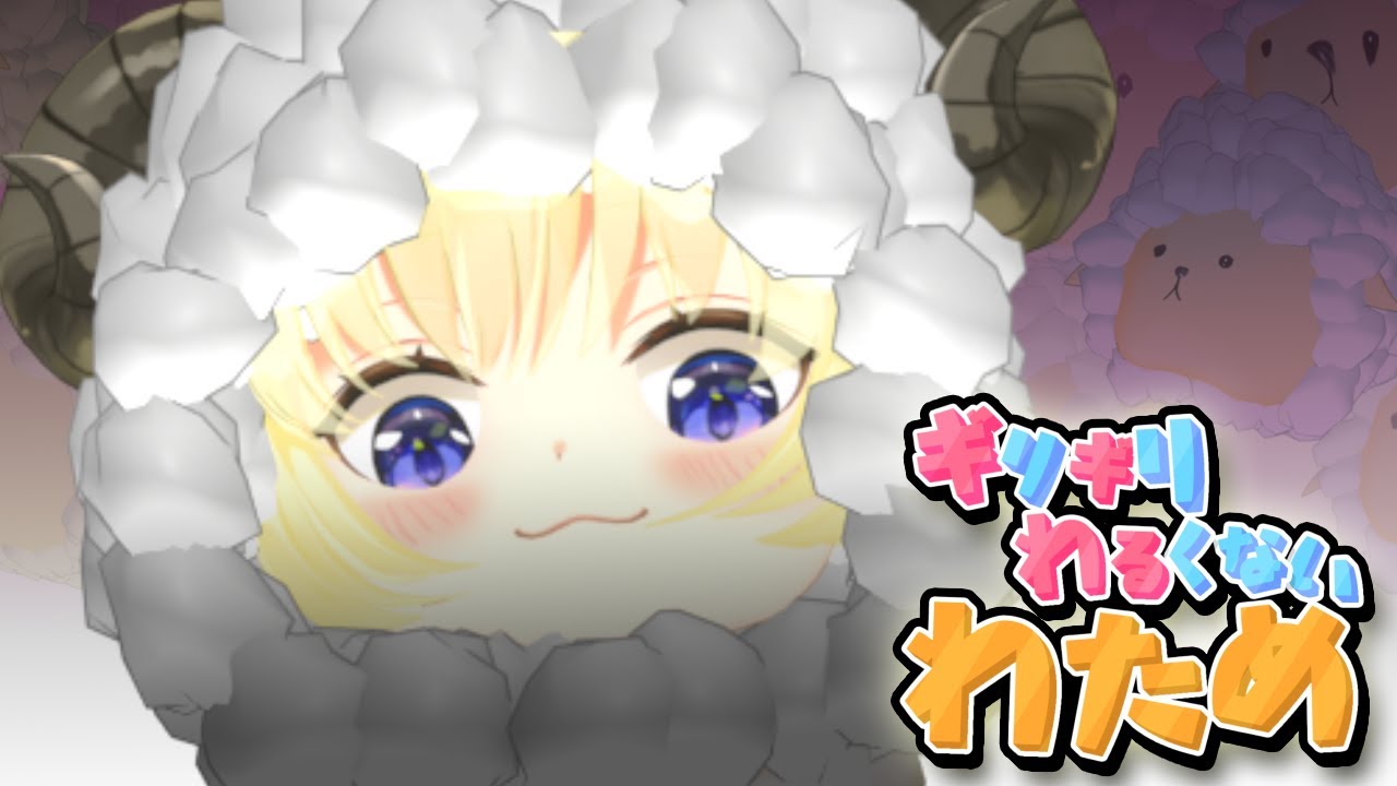 羊が一匹...羊が二匹..........【ギリギリわるくないわため】 #ギリわる