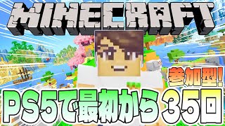 【Minecraft】PS5版マインクラフトを最初から遊ぶ35回目【参加型／初見さん歓迎】