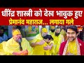 Premanand Maharaj Meet Dhirendra Shastri Vrindavan Radha Rani Baba Bageshwar Radha Keli Kunj