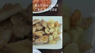 하노이 피닉스골프장 점심 삼겹살 #베트남하노이 #골프장추천 #골프 #피닉스골프장 #임영웅