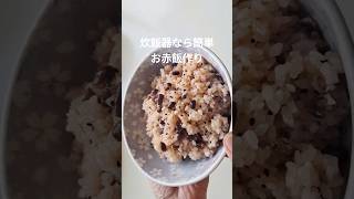 お赤飯の簡単レシピ #本編切り抜き #ショート動画 #赤飯 #炊き込みご飯 #簡単料理 #炊飯器