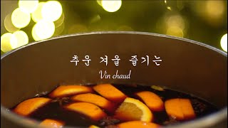 추운 겨울엔 따뜻한 와인이지, 🍷 알자스 뱅쇼 만들기