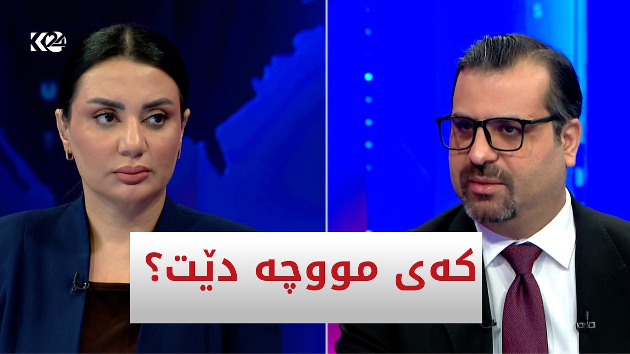 ڤیدیۆ | چاره‌نووسی ناردنی 120 ملیاره‌كه‌ و خه‌رجكردنی مووچه‌ی مانگی حوزه‌یران
