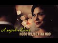 Аларик + Джо || Небо будет за нас 