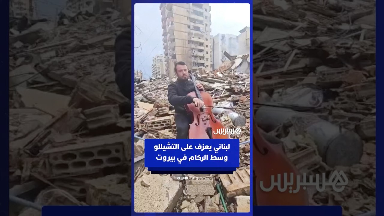 لبناني يعزف على التشيللو وسط الركام في بيروت thumbnail