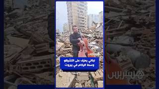 لبناني يعزف على التشيللو وسط الركام في بيروت thumbnail