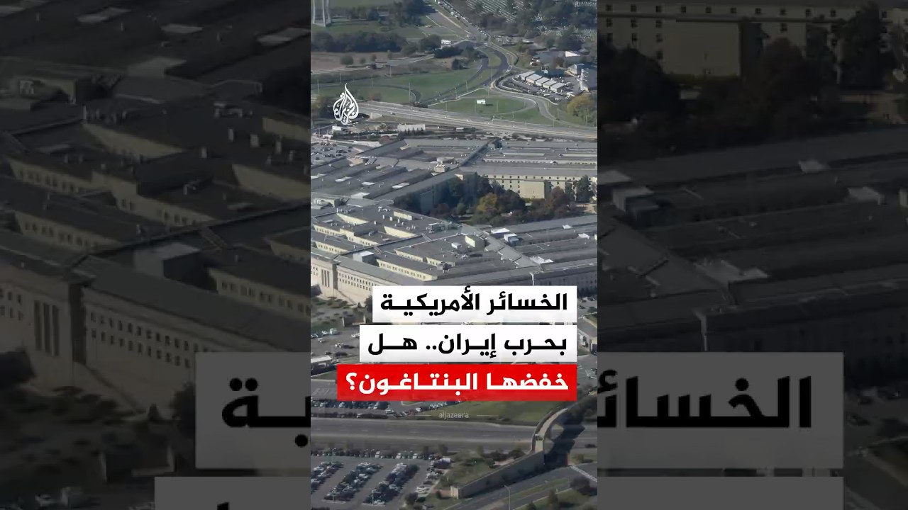 فيديو | الخسائر الأمريكية بحرب إيران.. هل خفضها البنتاغون؟