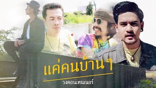 แค่คนบ้านๆ – วงคอนเทนเนอร์ ft.เอฟ วงฟิน
