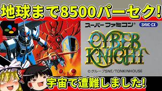 【ゆっくり実況】サイバーナイトをクリア【レトロゲーム】
