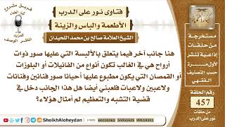 صورة 5769 -   حكم ارتداء ألبسه مطبوع عليها أحيانا صور فنانين ولاعبين   - نور على الدرب