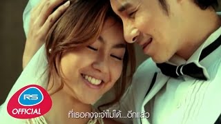 รักเขา เท่าที่ฉันรักเธอ – ไอน้ำ