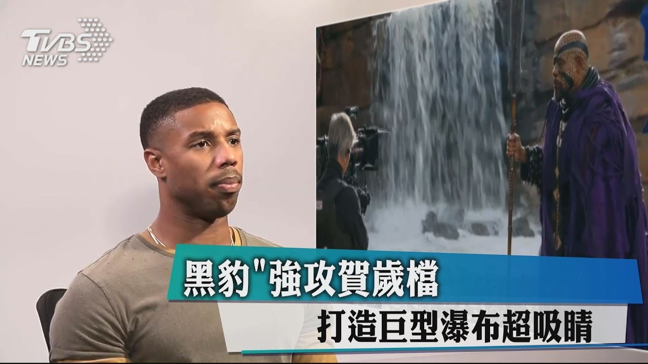 《黑豹》強攻賀歲檔　打造巨型瀑布超吸睛