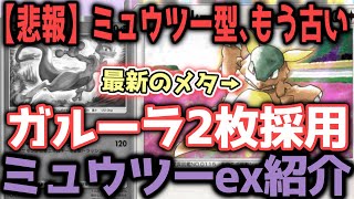 【悲報】ミュウツーの時代、終わる。1周回ってガルーラの時代が来ました【ポケポケ / ポケカポケット】