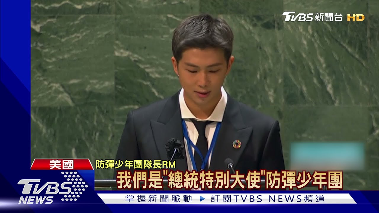 BTS旋風再襲聯合國! RM講「歡迎世代」力挺全球青年