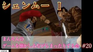【シェンムー】まんそんのゲームを懐かしみながらまったりする会 #20