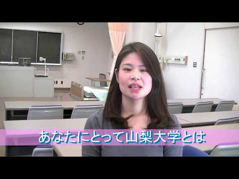 医学科 山梨大学看護学科紹介動画Vol.2　卒業生インタビューその２