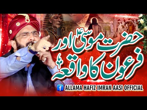 Hazrat Musa aur Firon ka Waqia Imran Aasi Bayan 2023/By Hafiz Imran Aasi Official 1 3/11/2023