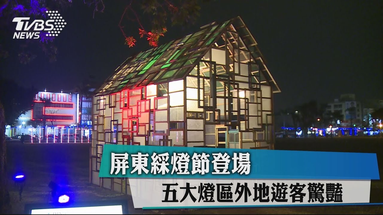 屏東綵燈節登場 五大燈區外地遊客驚豔