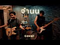 จำนน SMART COVER VERSION
