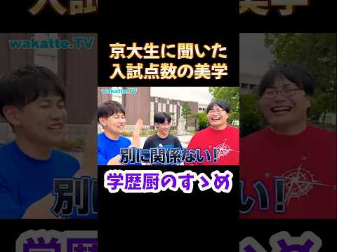 【学歴厨のすゝめ】京大生に聞いた入試点数の美学【wakatte.TV切り抜き】#京都大学 #wakattetv #学歴厨 #大学入試