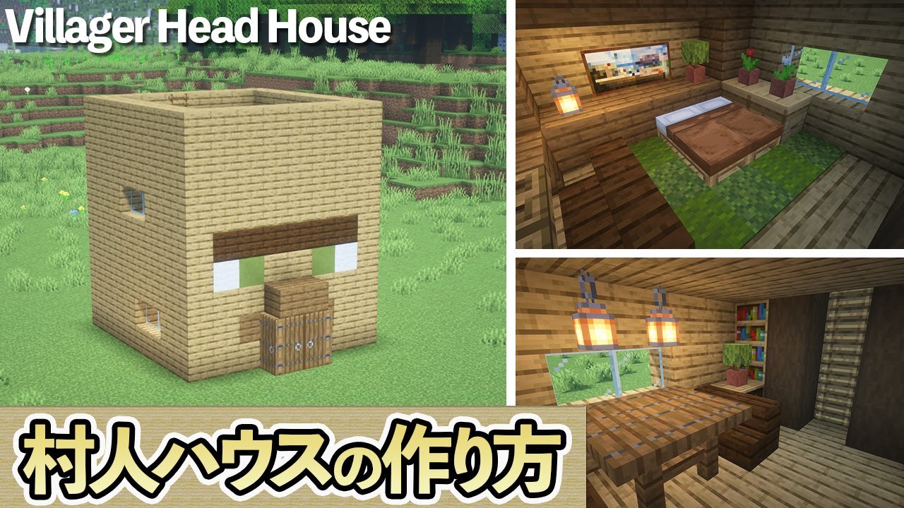 【マイクラ】村人ハウスの作り方 /村人の頭ハウス【マイクラ建築】[Minecraft Tutorial]  Villager Head House / Easy