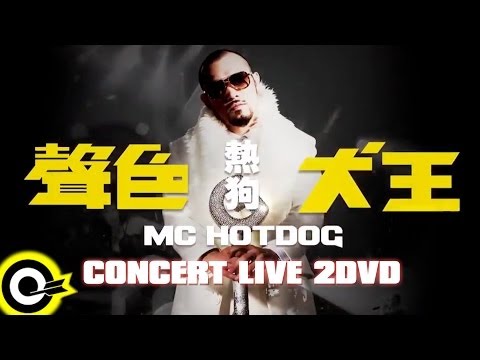 MC HotDog 熱狗「聲色犬王」台北小巨蛋 CONCERT LIVE 2DVD (HD)