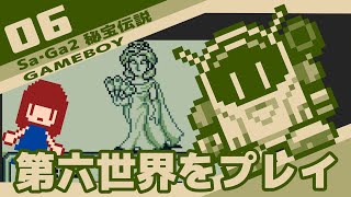 #6 [実況無し] Sa・Ga2 秘宝伝説　第六世界をプレイ