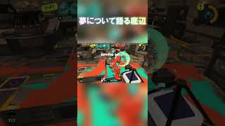 底辺だって夢を持ってるんです#shorts #ゲーム実況 #splatoon3