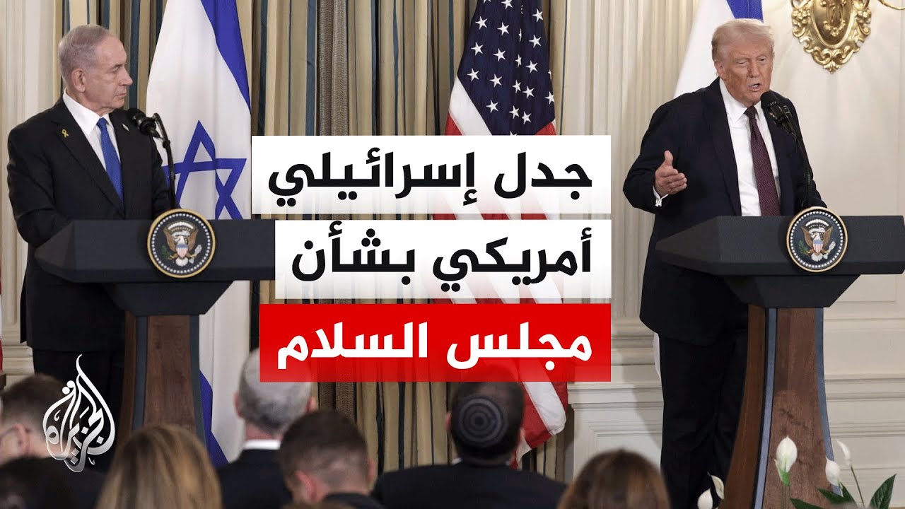 مسؤول أمريكي: نتنياهو لا يمكنه معارضة ترمب بشأن اللجنة التنفيذية لقطاع غزة